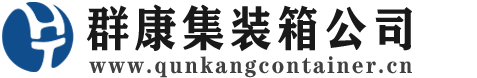 达川集装箱 - 达川二手集装箱 - 达川海运集装箱 - 群康集装箱服务公司